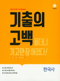 기출의 고백 한국사(19)